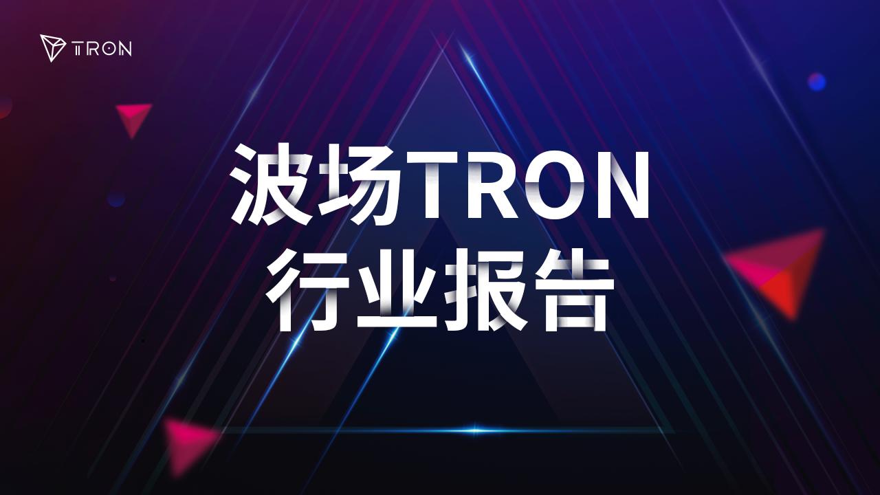 波场TRON行业周报：11月高失业率&低物价指数巩固加密市场筑底行情，详解连接BTC安全性与ETH DeFi 的原生桥BOB