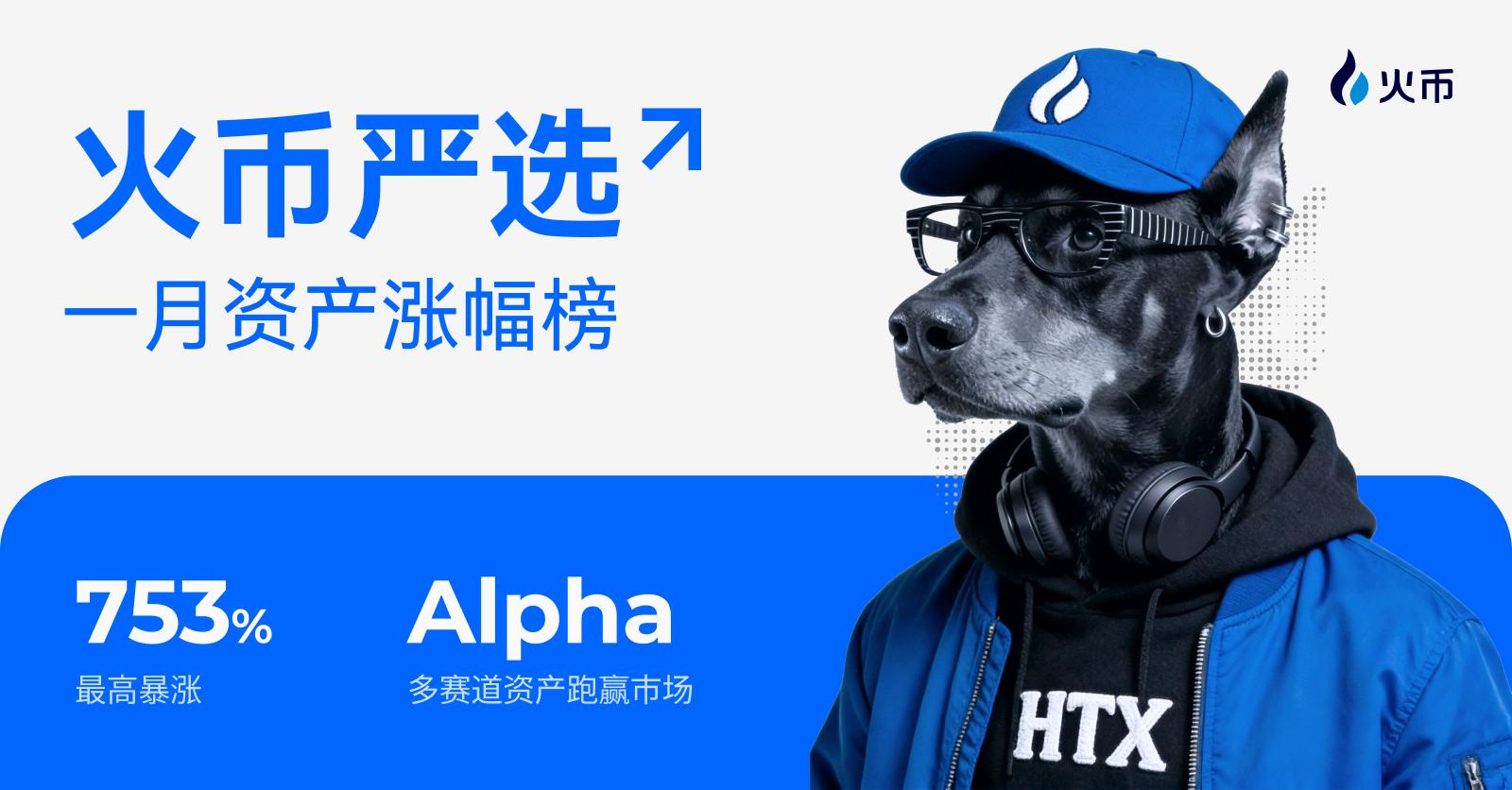 最高暴涨 753%！火币HTX 发布「火币严选」1月资产涨幅榜：逆势捕捉 Alpha，多赛道资产跑赢市场