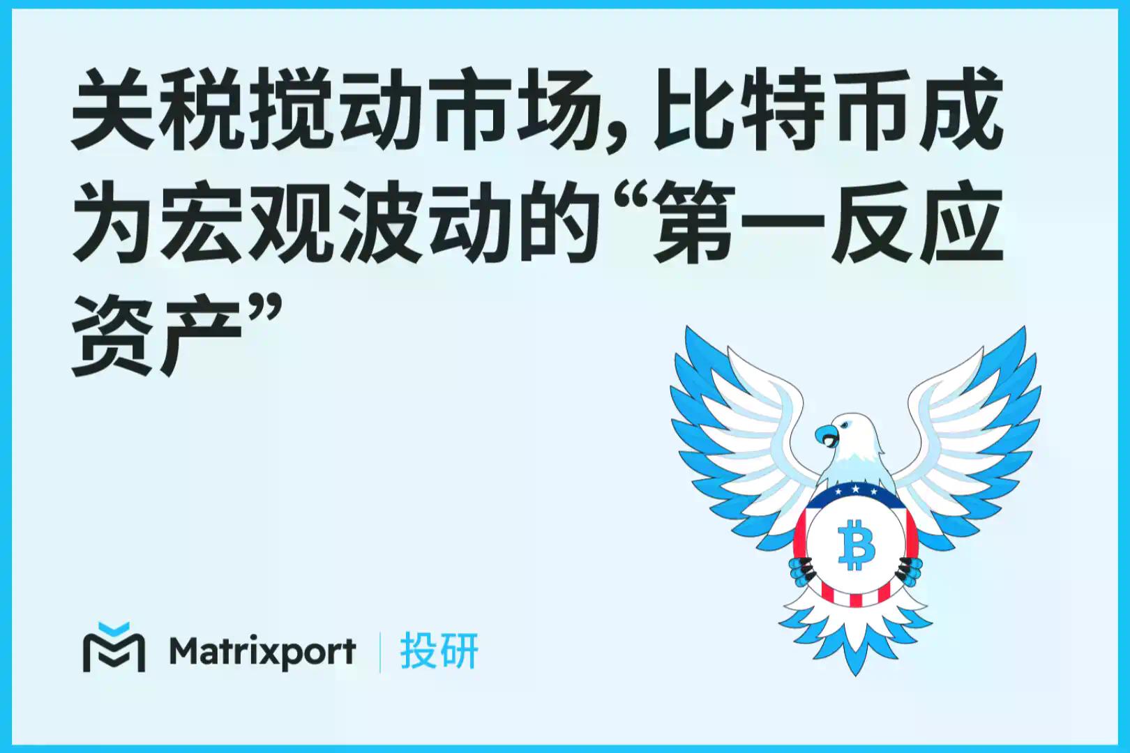 Matrixport投研：关税搅动市场，比特币成为宏观波动的“第一反应资产”