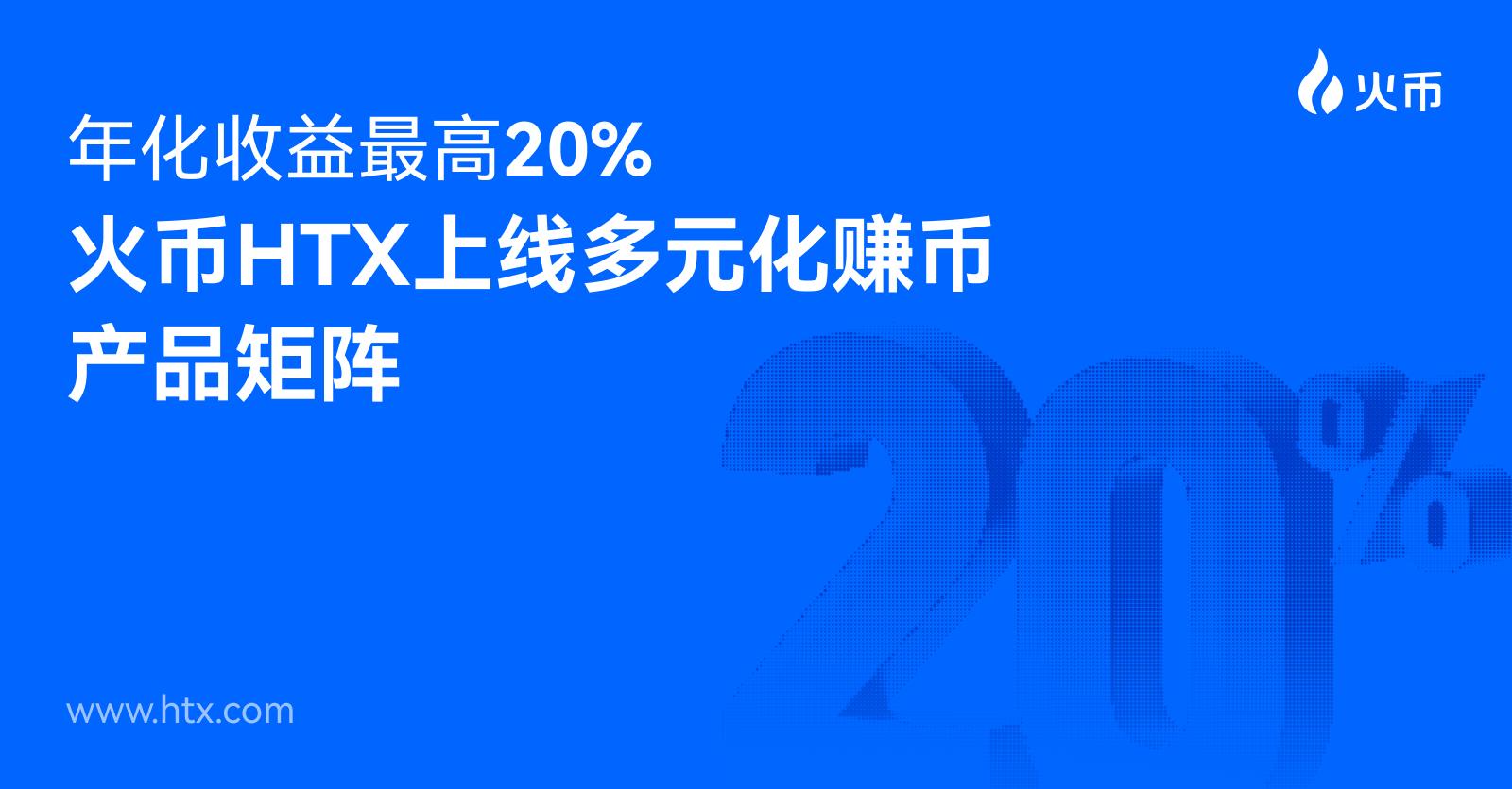 年化收益最高20%！火币HTX上线多元化赚币产品矩阵
