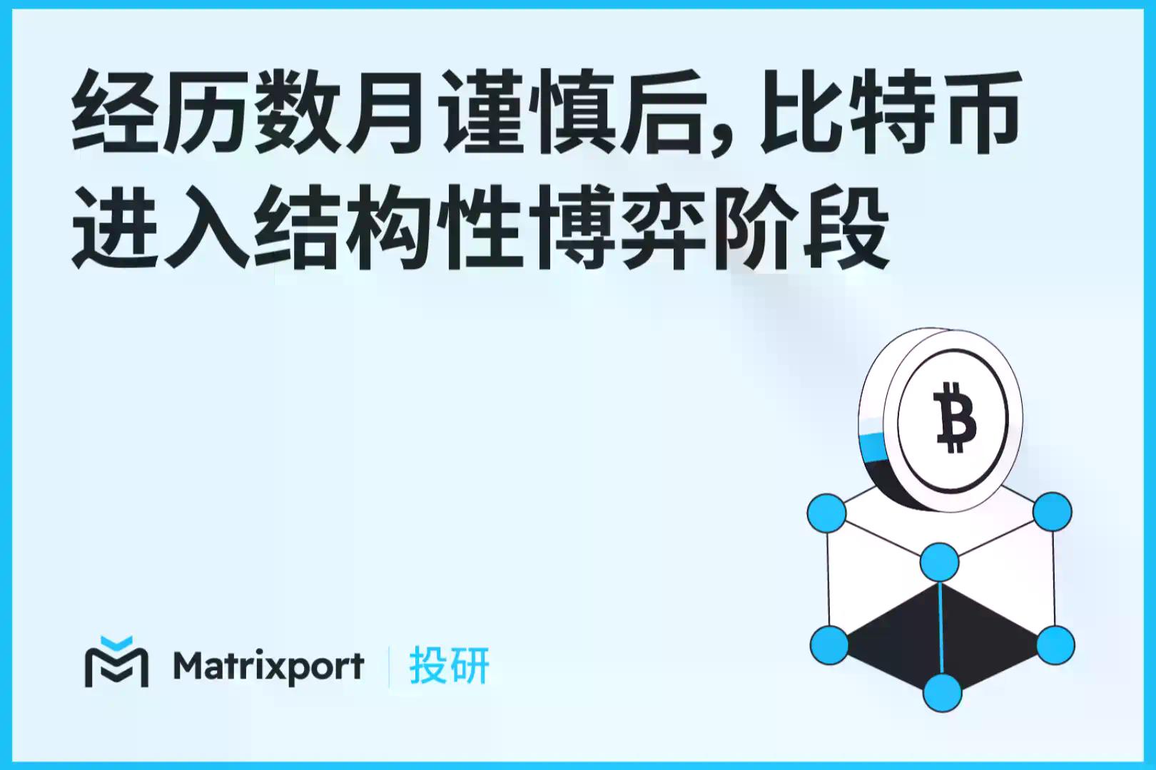 Matrixport投研：经历数月谨慎后，比特币进入结构性博弈阶段