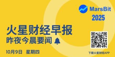 火星早报 | 现货黄金首次触及4050美元/盎司；贝莱德 IBIT 连续 7 周购买比特币