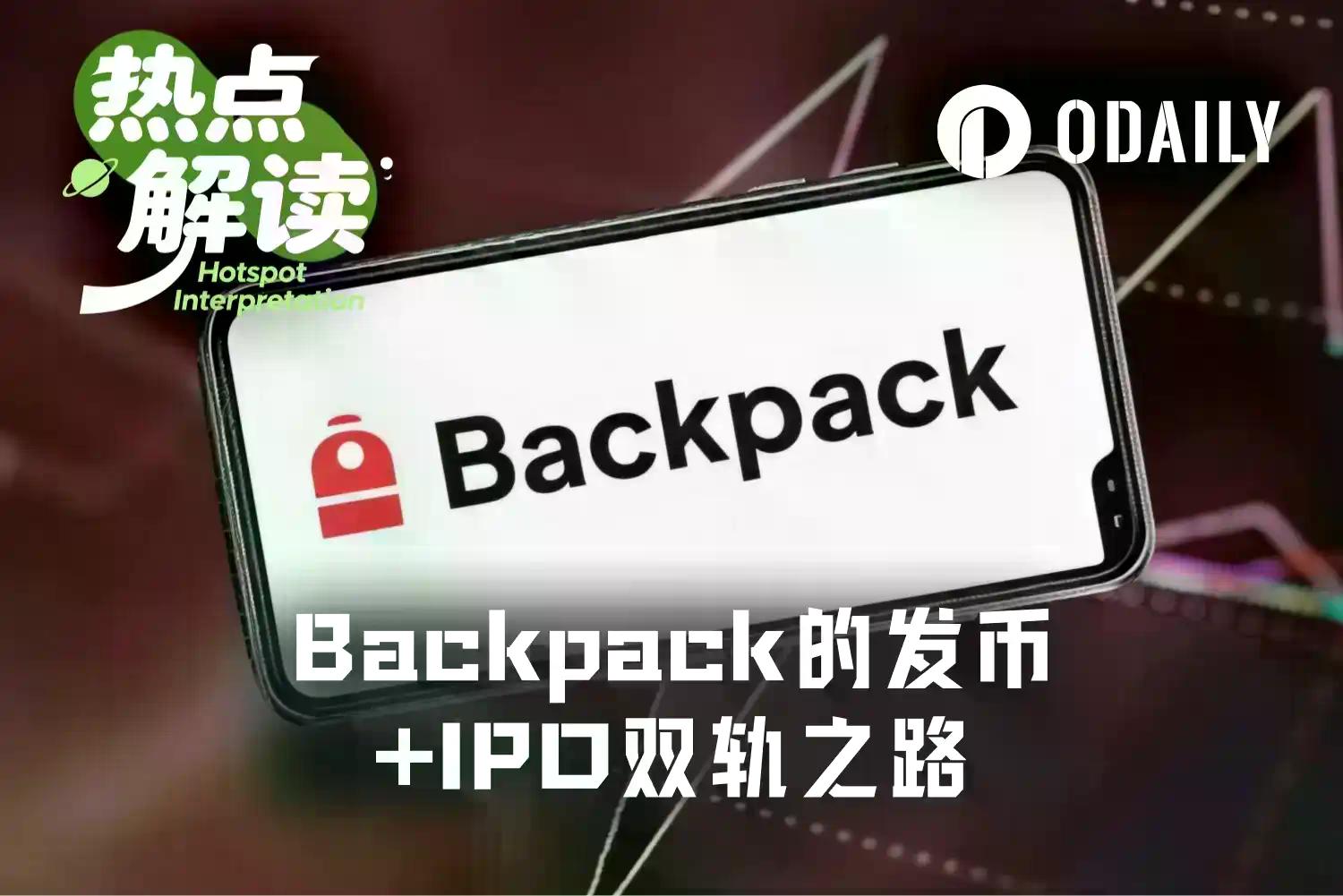 Backpack的质押代币换股权，是怎么成立的？