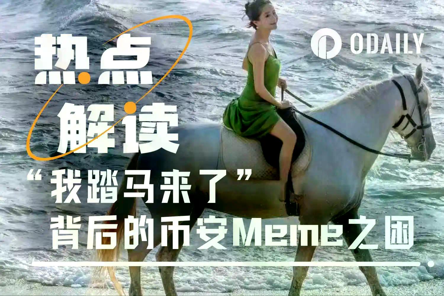 如何评价“我踏马来了”上线币安?