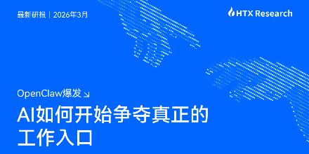 HTX Research 最新研报解读OpenClaw：执行入口争夺与火币HTX 的 AI 战略路径