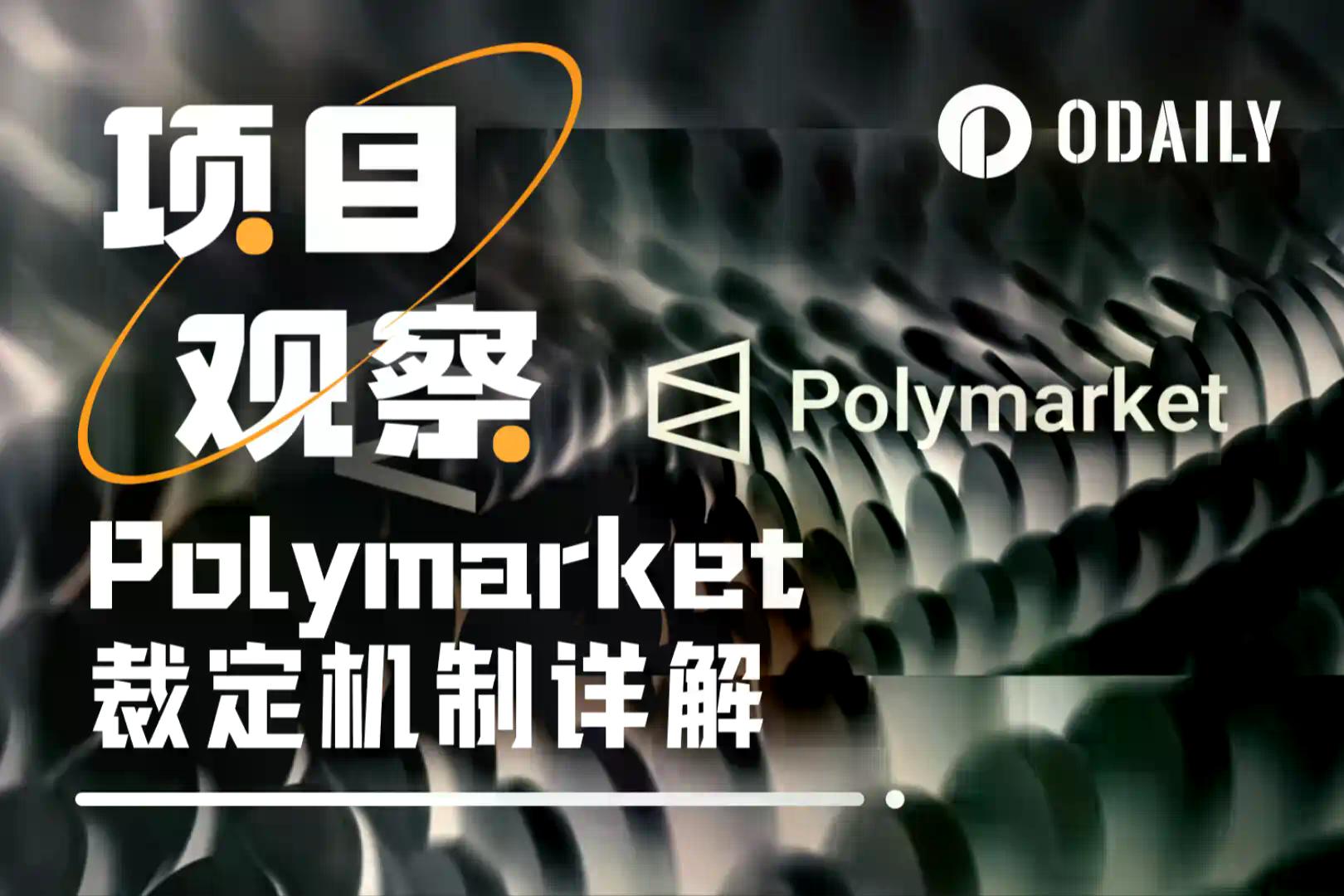 谁在“定义事实”?Polymarket裁定机制里的权力真相和作恶空间