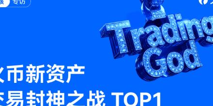 从 100U 起步到封神之巅——对话火币HTX「新资产封神之战」冠军交易员小孩:“仓位、节奏、择时”三位一体交易策略全公开