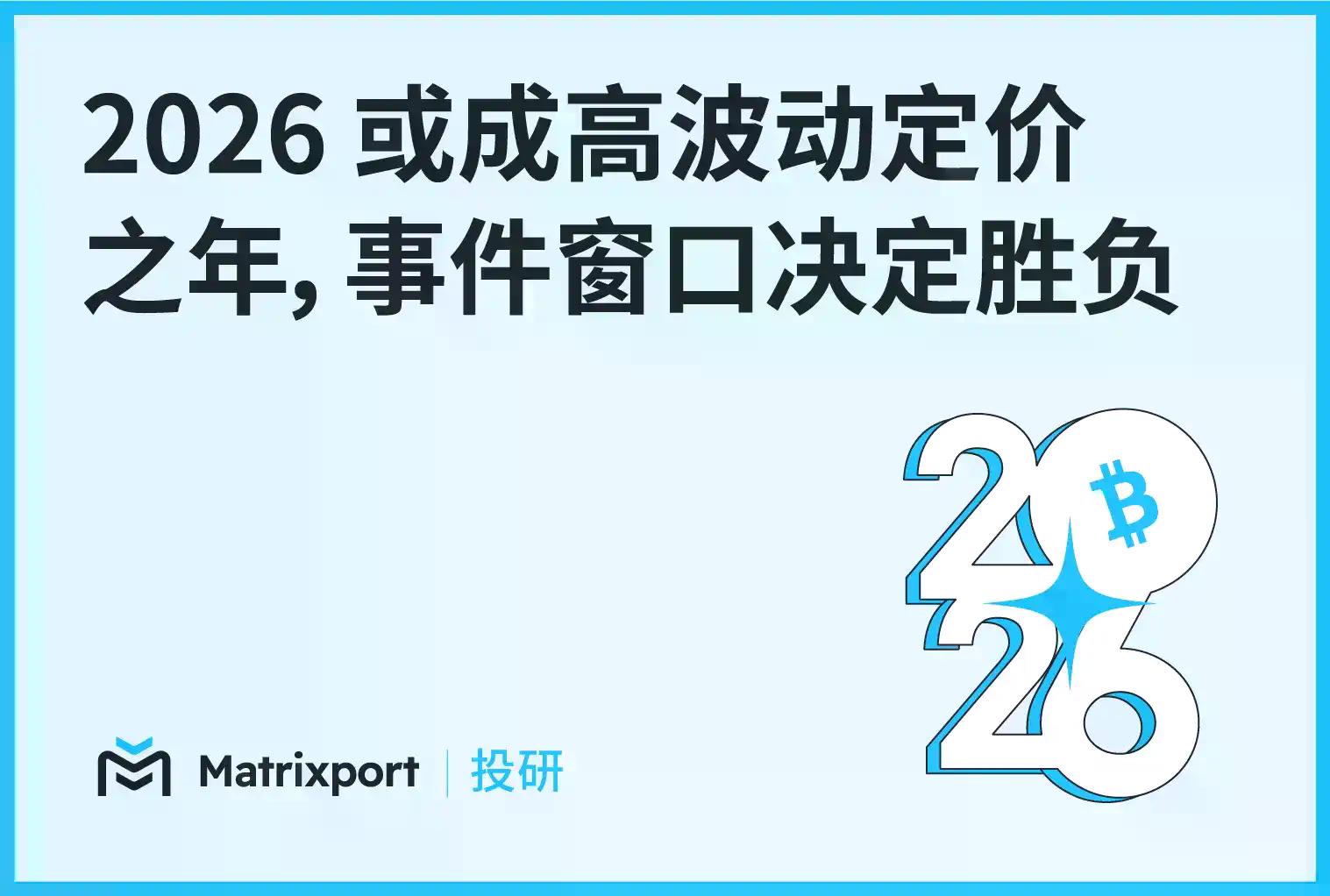 Matrixport 投研：2026 或成高波动定价之年，事件窗口决定胜负