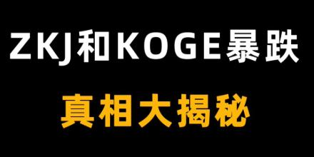 复盘ZKJ与KOGE闪崩，一场流动性收割「阳谋」