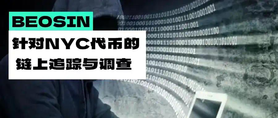 前纽约市长卷入Rug Pull疑云：针对NYC代币的链上调查