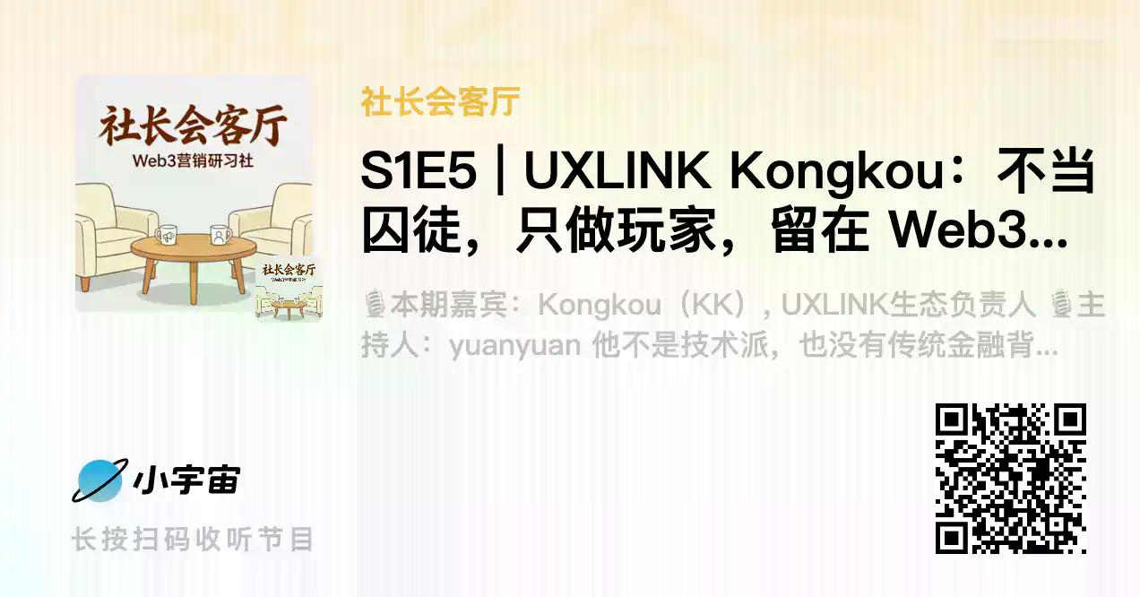 专访UXLINK生态负责人KK：不当囚徒，只做玩家，留在Web3只因“干得开心”