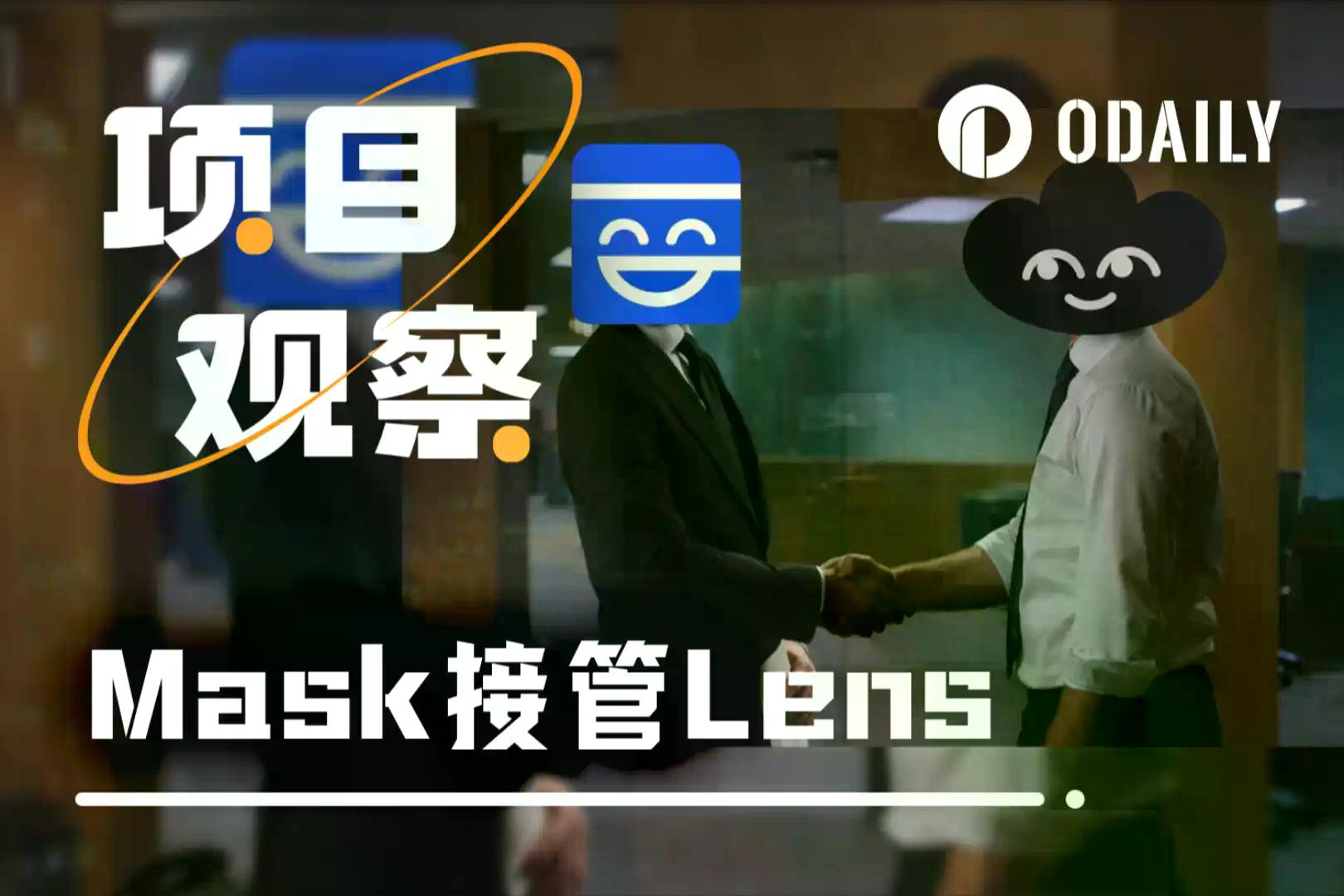 专访Suji：接过烫手山芋Lens，Mask在为谁的理想买单？