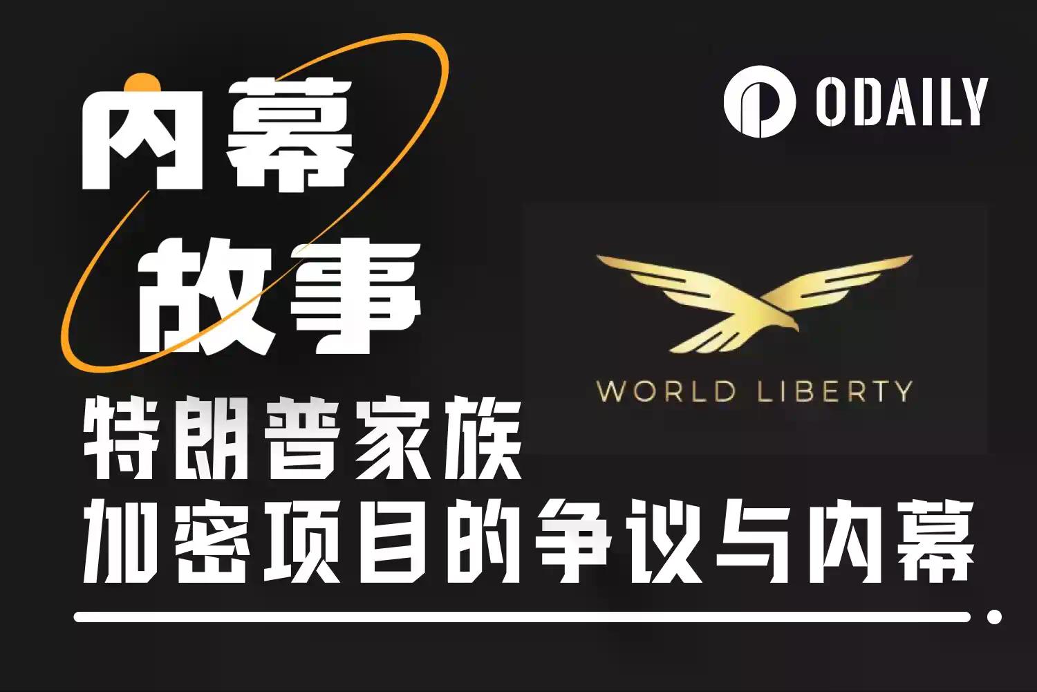 特朗普家族加密项目WLFI的一年:当裁判下场赛跑