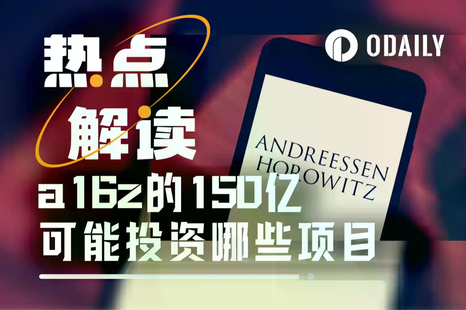 按图索骥,猜猜手握150亿美元的a16z会投什么项目?