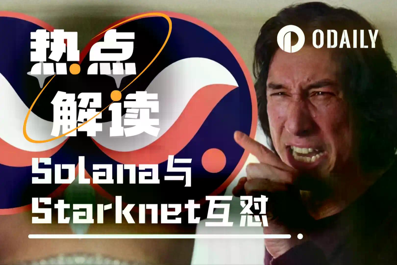 日活为8？Solana与Starknet舆论战下的数据真相