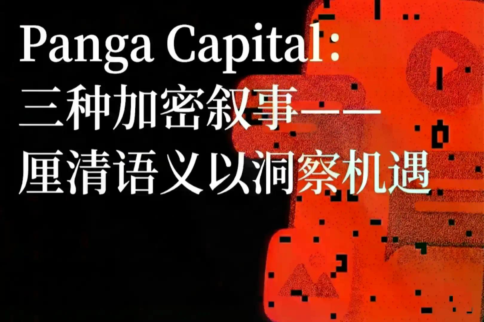 Panga Capital:三种加密叙事——厘清语义以洞察机遇