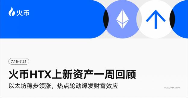 火币HTX上新资产一周回顾（7.15-7.21）：以太坊稳步领涨，热点轮动爆发财富效应