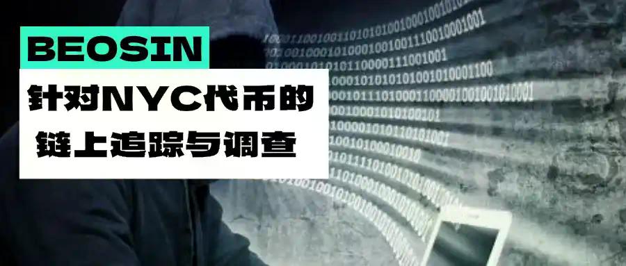前纽约市长卷入Rug Pull疑云：针对NYC代币的链上调查