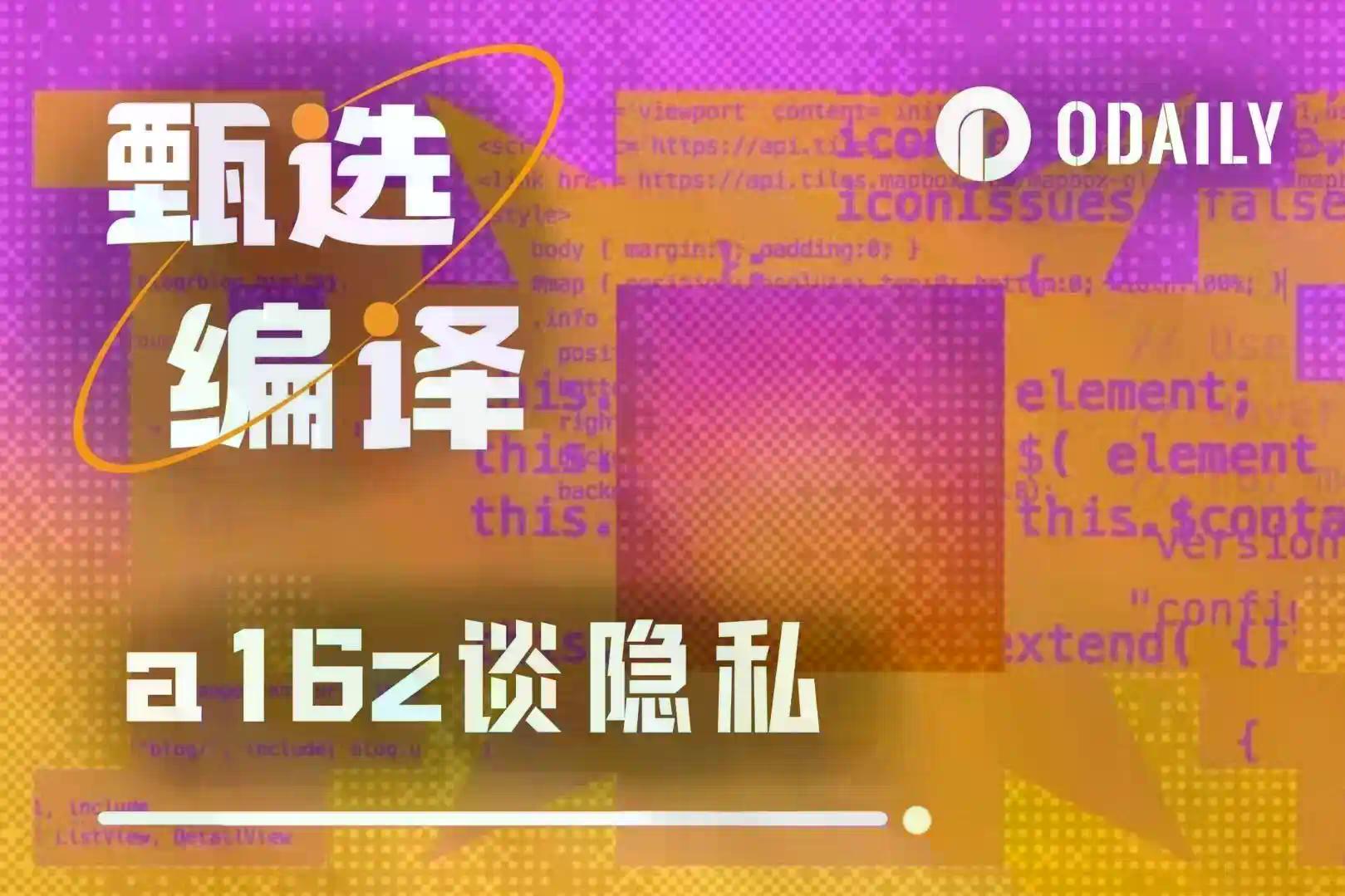 Zcash只是开始,a16z如何再定义2026年的隐私叙事?