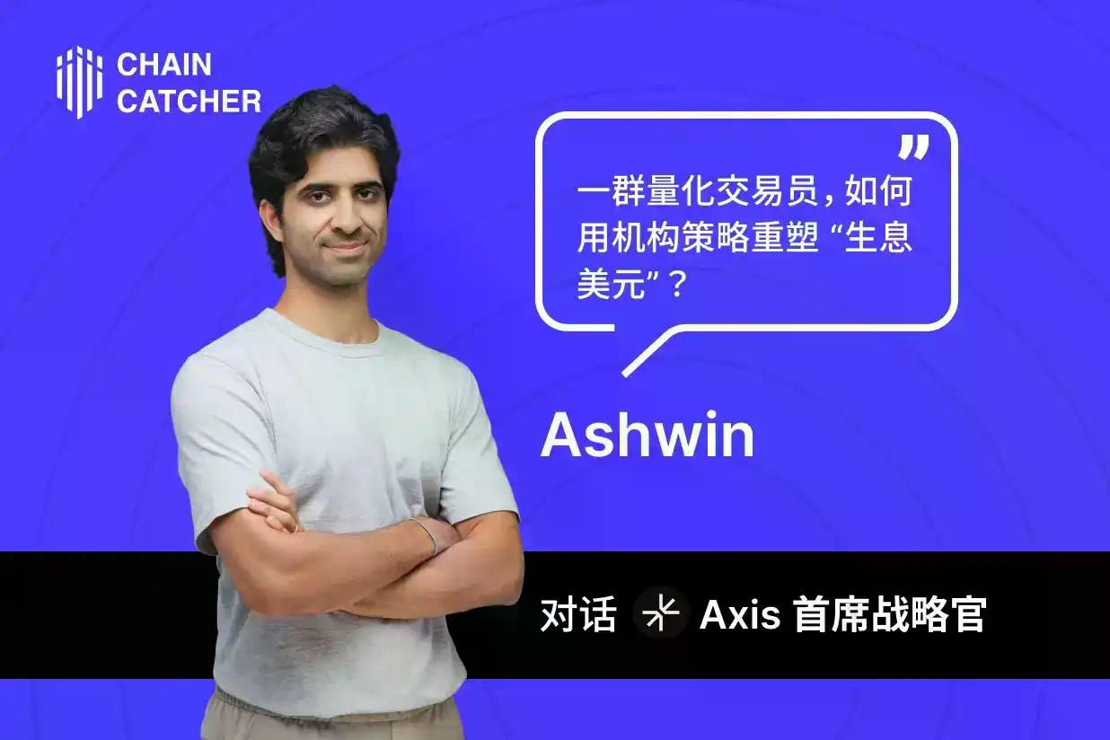 对话 Axis：一群量化交易员，如何用机构策略重塑“生息美元”？