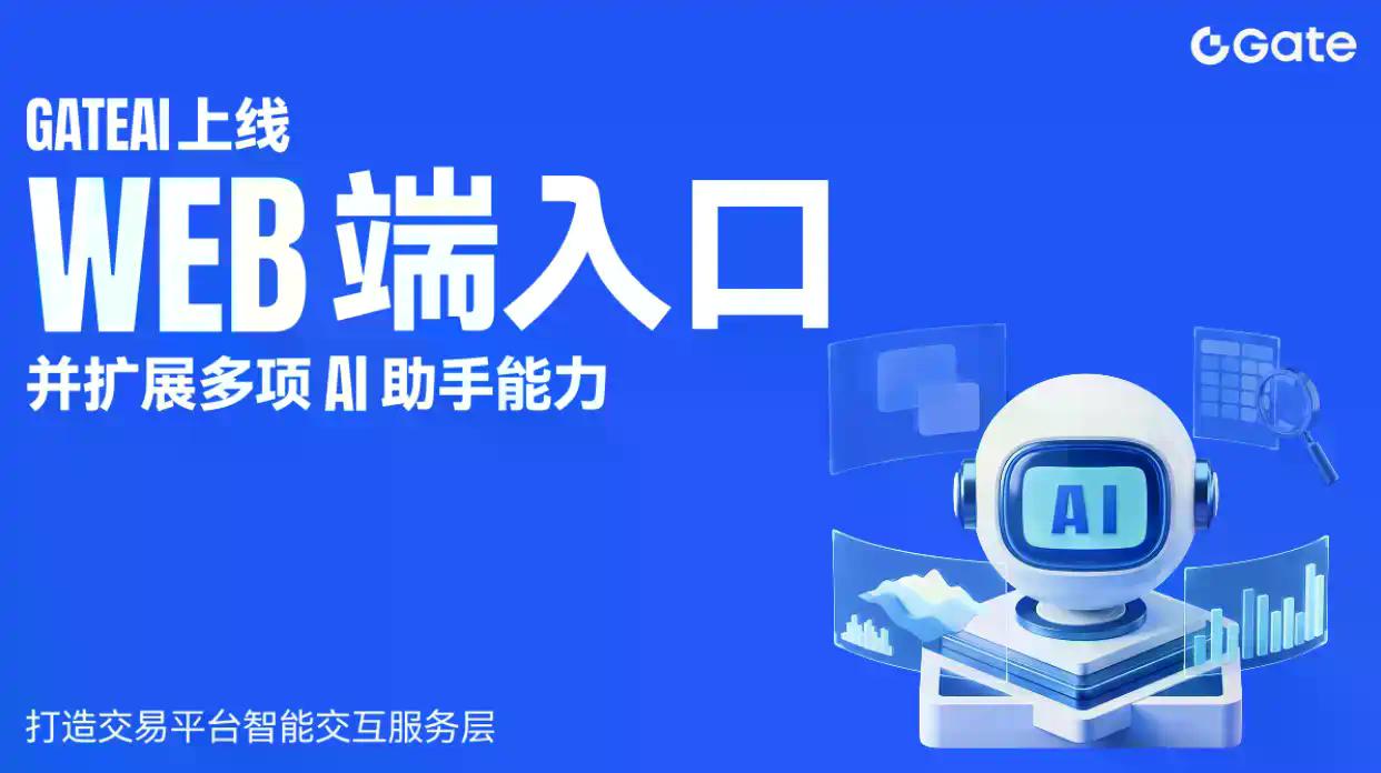 GateAI 上线 Web 端入口并扩展多项 AI 助手能力,打造交易平台智能交互服务层