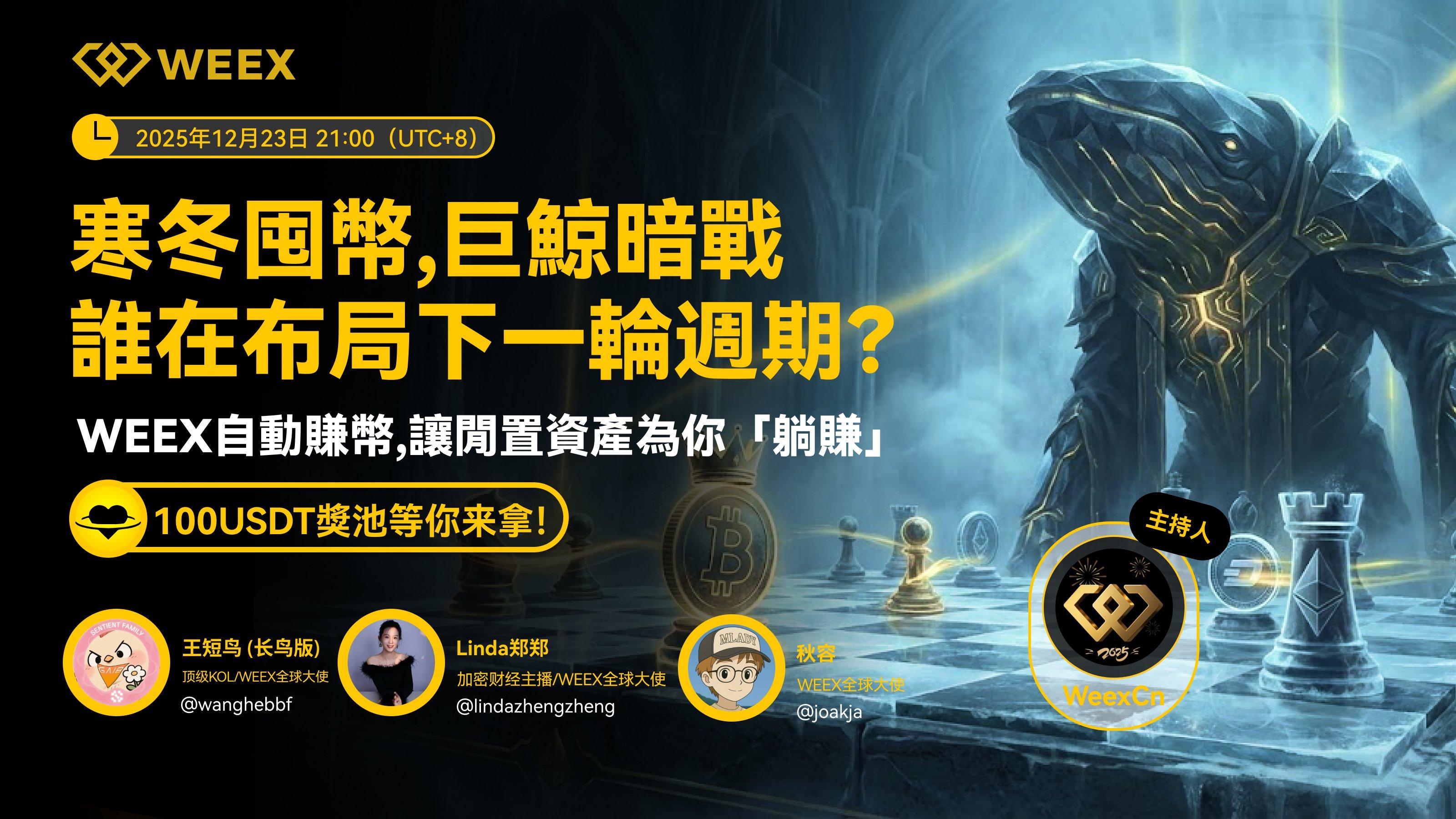 WEEX Space 回顾|寒冬囤币,巨鲸暗战——谁在布局下一轮周期?