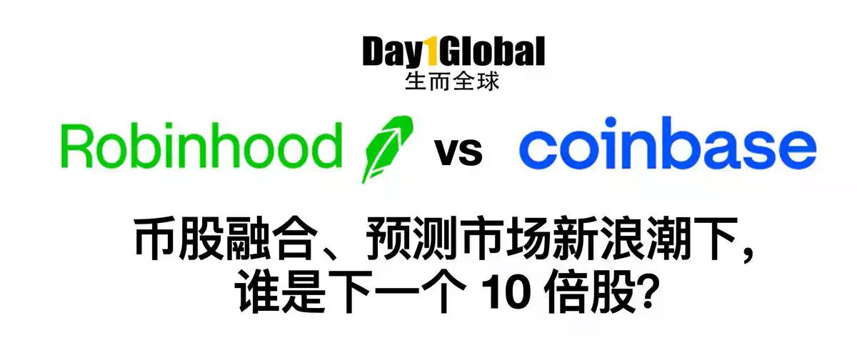 Robinhood vs Coinbase：谁是下一个10倍股？